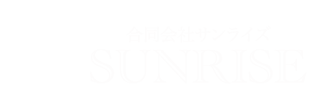合同会社サンライズ