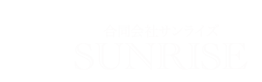 合同会社サンライズ